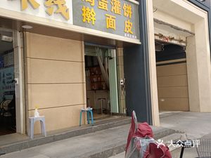 Pan Hui's Egg Pancake and Hand-Rolled Rice Noodles