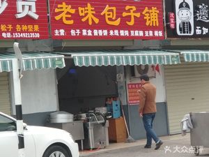 Old Taste Baozi Shop
