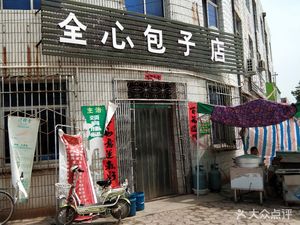 Quanxin Dumpling Shop