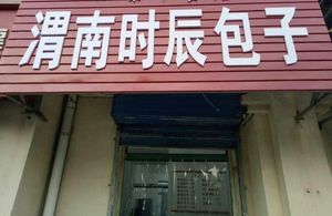 Weinan Shichen Dumpling (Fanhua North Street Branch)