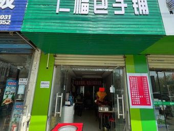 Renfu Dumpling Shop