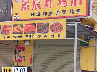 Huang's Jingchen Fried Chicken Shop