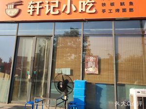 Xuanji Snack (Henglong Shopping Mall Branch)