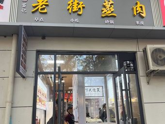 Miao's Old Street Steamed Meat (Yanliang Branch)