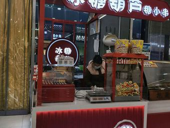 Tang Xiaochuan Candy Apples