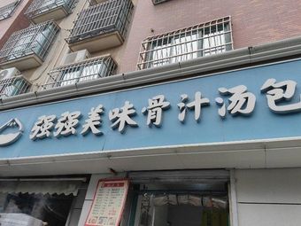 Qiang Qiang Bone Soup Dumplings (Fuyuan Four Seasons Scenic Store)