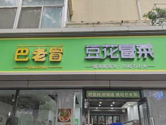 Ba Lao Mao Tofu Hot Pot (Gongyuan Street Branch)
