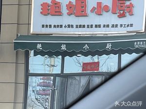 Yan Jie's Kitchen (Gelan Chun Tian Residential Area Branch)
