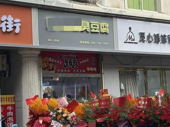 New Style Stinky Tofu