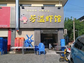 Fangyi Shrimp House