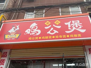 Hao Ji Hao Bo - Chongqing Chicken Pot