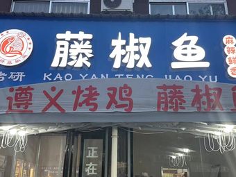 Kao Yan Tengjiao Fish