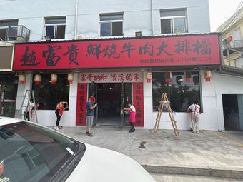 Zhao Guifu Fresh Roasted Beef Barbecue (Yanliang Yingbin Road Store)