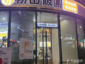 初山饭团(缤纷城店)
