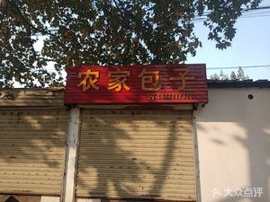 Farmhouse Baozi (Qianjin West Road Branch)