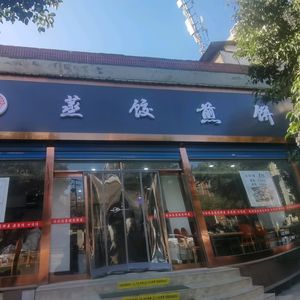 Shanggu Jia Steamed Dumplings & Pancake House
