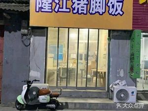Zhu Yuan Zhang · Longjiang Pork Foot Rice (Nansun Road Store)