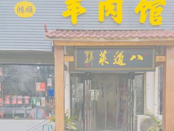 Badao Cai Whole Lamb Banquet (Renmin Road Store)