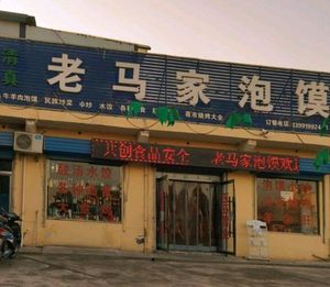 Lao Ma's Pao Mo (Yingbin Avenue Store)