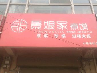 Jing Nian's Stewed Flatbread (Jianwang Branch)
