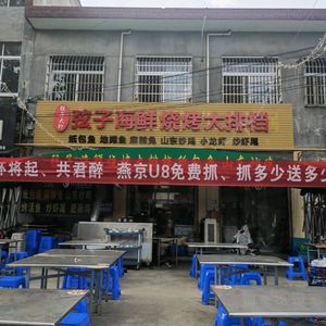 Xianzi Seafood Barbecue All-you-can-eat