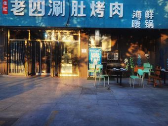 Jiawang Laosi Hot Pot and Grilled Meat