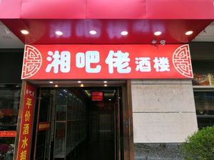 Xiang Balao Restaurant (Gongyuan Nanjie Store)