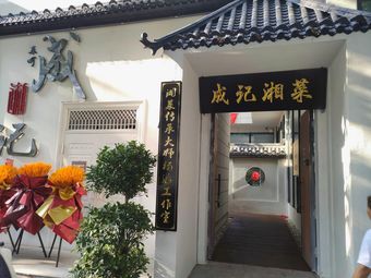 Chengji Xiang Cuisine