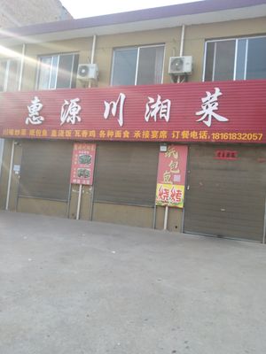 Huiyuan Hunan & Sichuan Cuisine