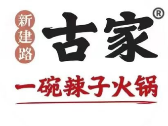 新建路古家一碗辣子火锅(阎良店)