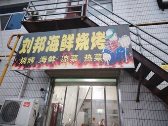 Liu Bang Seafood Grill