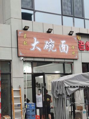 Wuqi Big Bowl Noodles & Grill