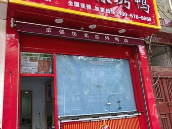 Jingdefang Beijing Roast Duck (Wenhua Road Branch)