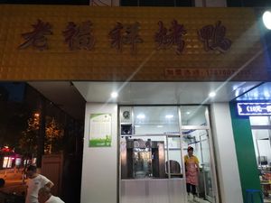 Laofuxiang Roast Duck (Wenhuaxilu Branch)