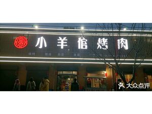 Xiaoyangguan BBQ