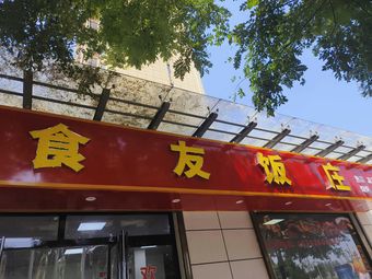 Food Friends Restaurant
