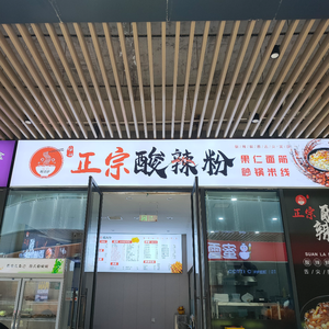 梅姐正宗酸辣粉