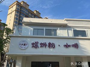 Er Li Luosifen · Coffee
