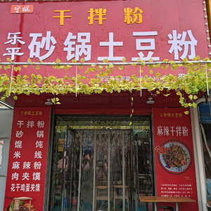 Leping Potatoes and Vermicelli - Dry Tossed Noodles