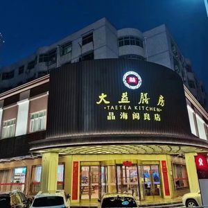 大益膳房(晶海阎良店)