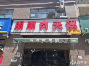 Pengpeng Roujiamo (Dongfang Shangcheng Branch)