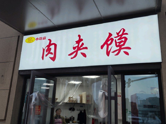 Guanchang Roujiamo, Cold Noodles, Rice Vermicelli