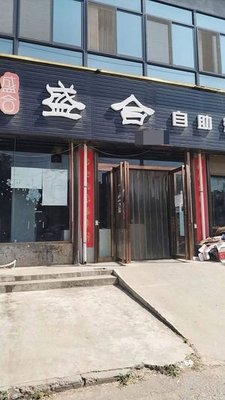 Shenghe Self-Service Hot Pot & Grilling