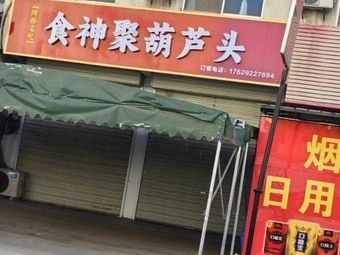 Shishenju Huludou (Old Street Branch)