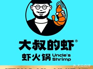 Uncle's Shrimp · Shrimp Hot Pot (Mengxiang Cheng Store)