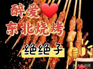 Zui Ai Northeast Barbecue (Yingbin North Road Branch)