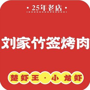 Liu's Bamboo Skewer Grilled Meat (Yitian Road Store)