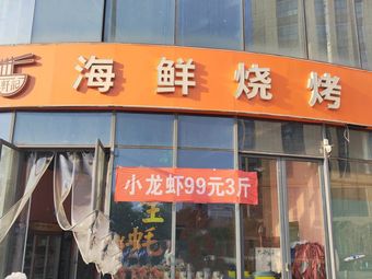 Xuanji Seafood BBQ