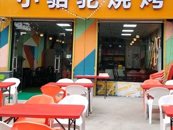 Xiao Luotuo Barbecue (Yan Fu East Road Branch)
