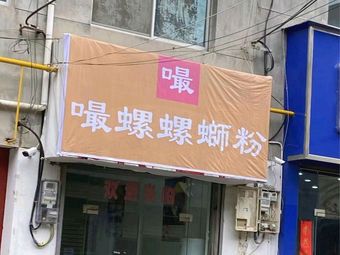Zuo Luo · Luosifen (Fenghuang East Road Branch)
